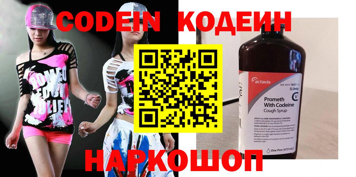 Кодеин Purple Drank  Кодеиновый сироп Lean напиток Lean (лин)  Вход с VPN  Нижний Новгород 